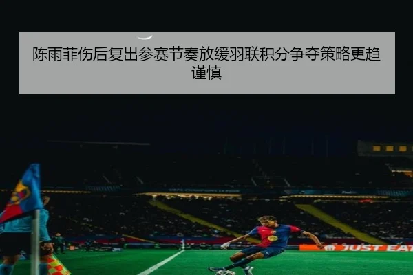 陈雨菲伤后复出参赛节奏放缓羽联积分争夺策略更趋谨慎 | MKSports